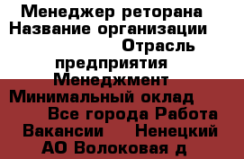 Менеджер реторана › Название организации ­ Burger King › Отрасль предприятия ­ Менеджмент › Минимальный оклад ­ 42 000 - Все города Работа » Вакансии   . Ненецкий АО,Волоковая д.